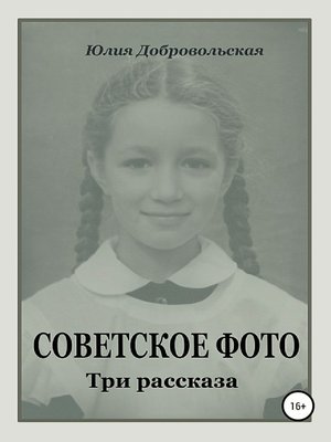 cover image of Советское фото. Три рассказа